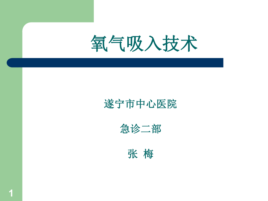 氧气吸入技术课件_第1页