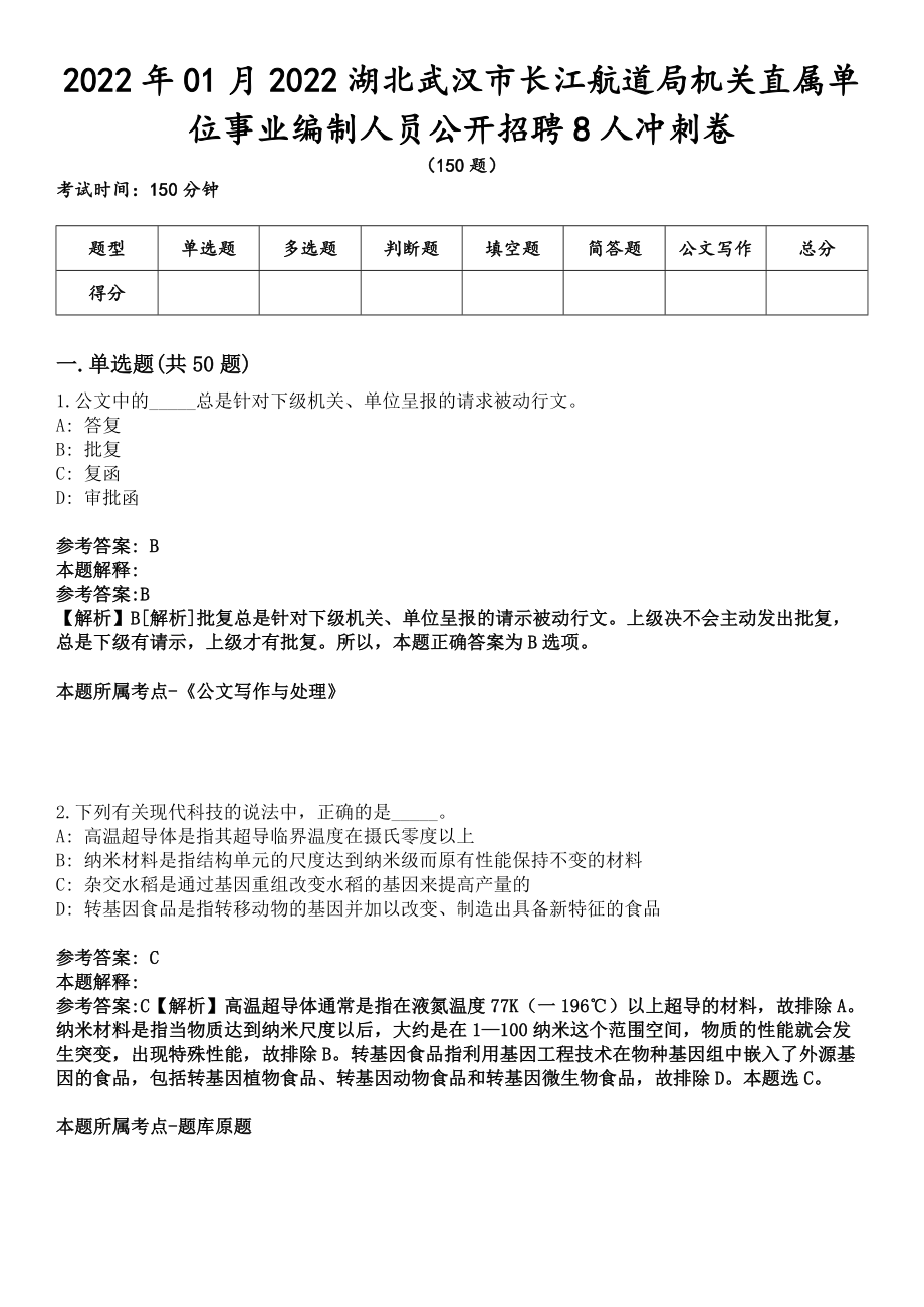 2022年01月2022湖北武汉市长江航道局机关直属单位事业编制人员公开招聘8人冲刺卷_第1页