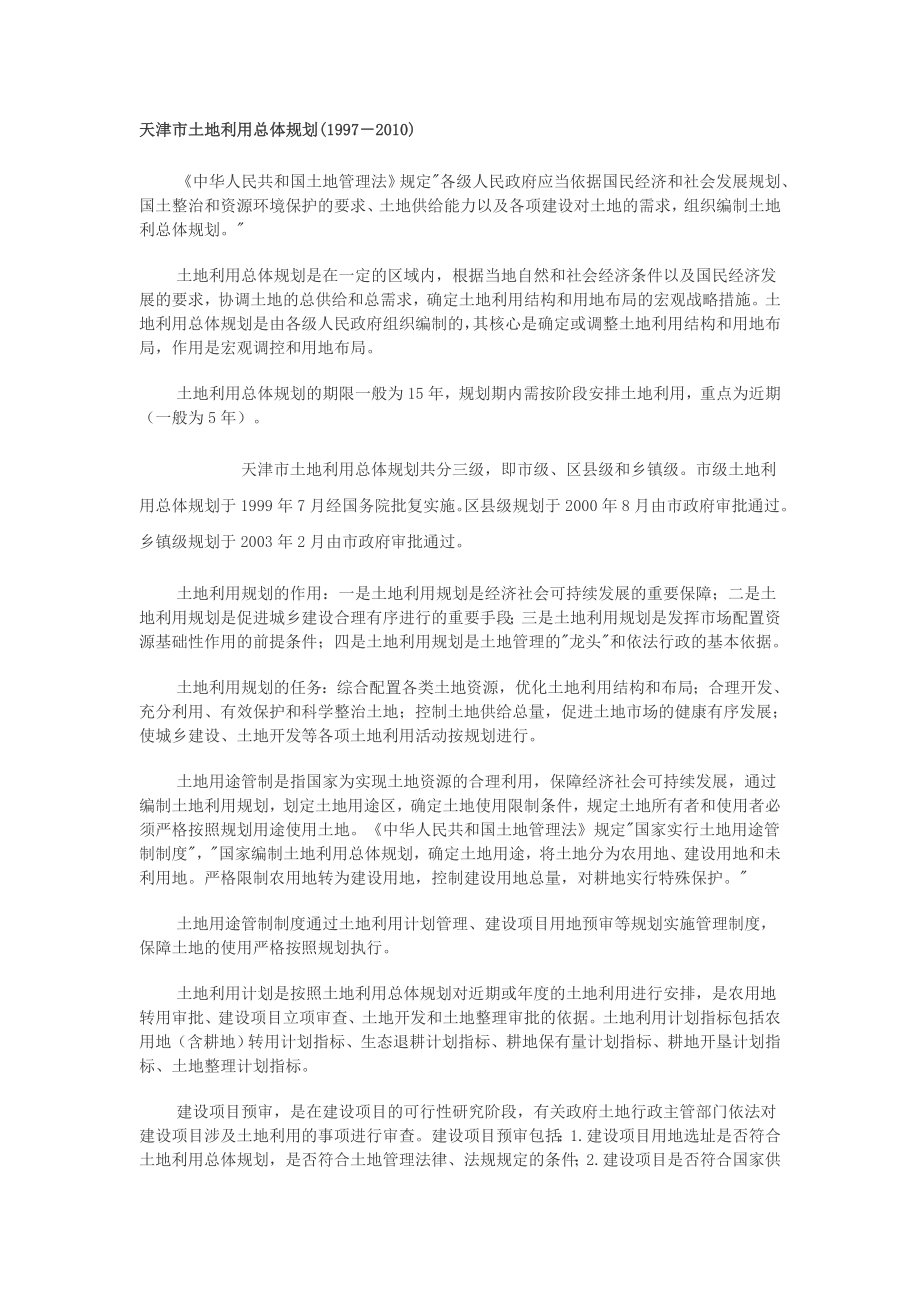 天津市土地利用总体规划1997－_第1页