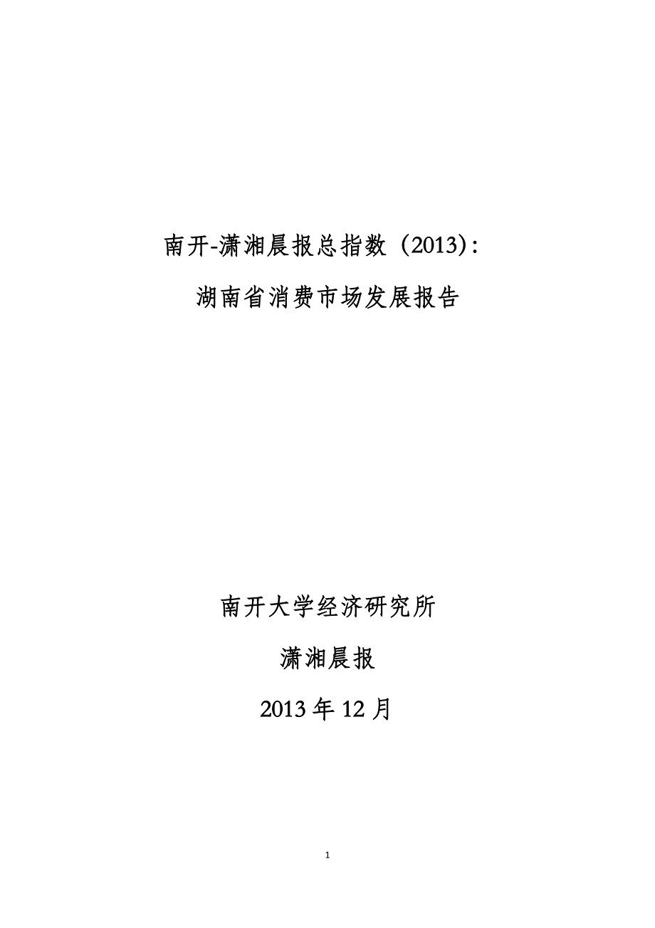 某晨报总指数湖南省消费市场发展报告_第1页