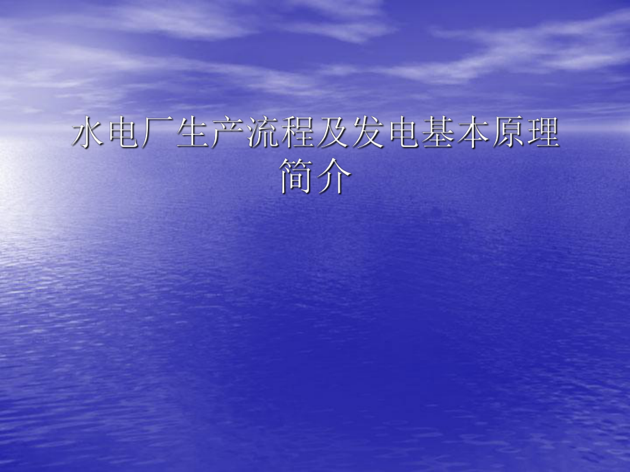 水电厂生产流程及发电基本原理简介资料课件_第1页