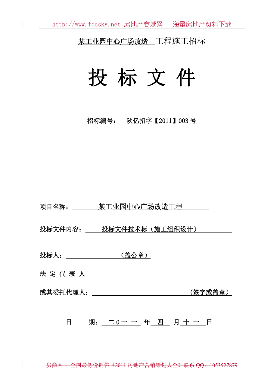 4月11日某工业园中心广场改造工程投标文件技术标（施工组织设计）_第1页