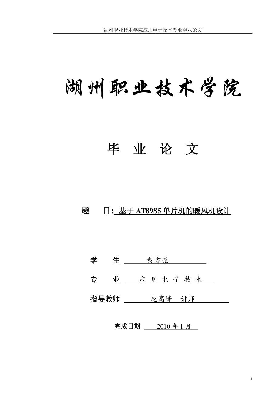 毕业设计：基于AT89S5单片机的暖风机设计_第1页