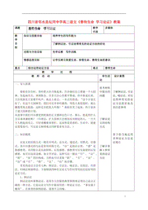 四川省鄰水縣壇同中學(xué)高二語文《善待生命 學(xué)習(xí)論證》教案