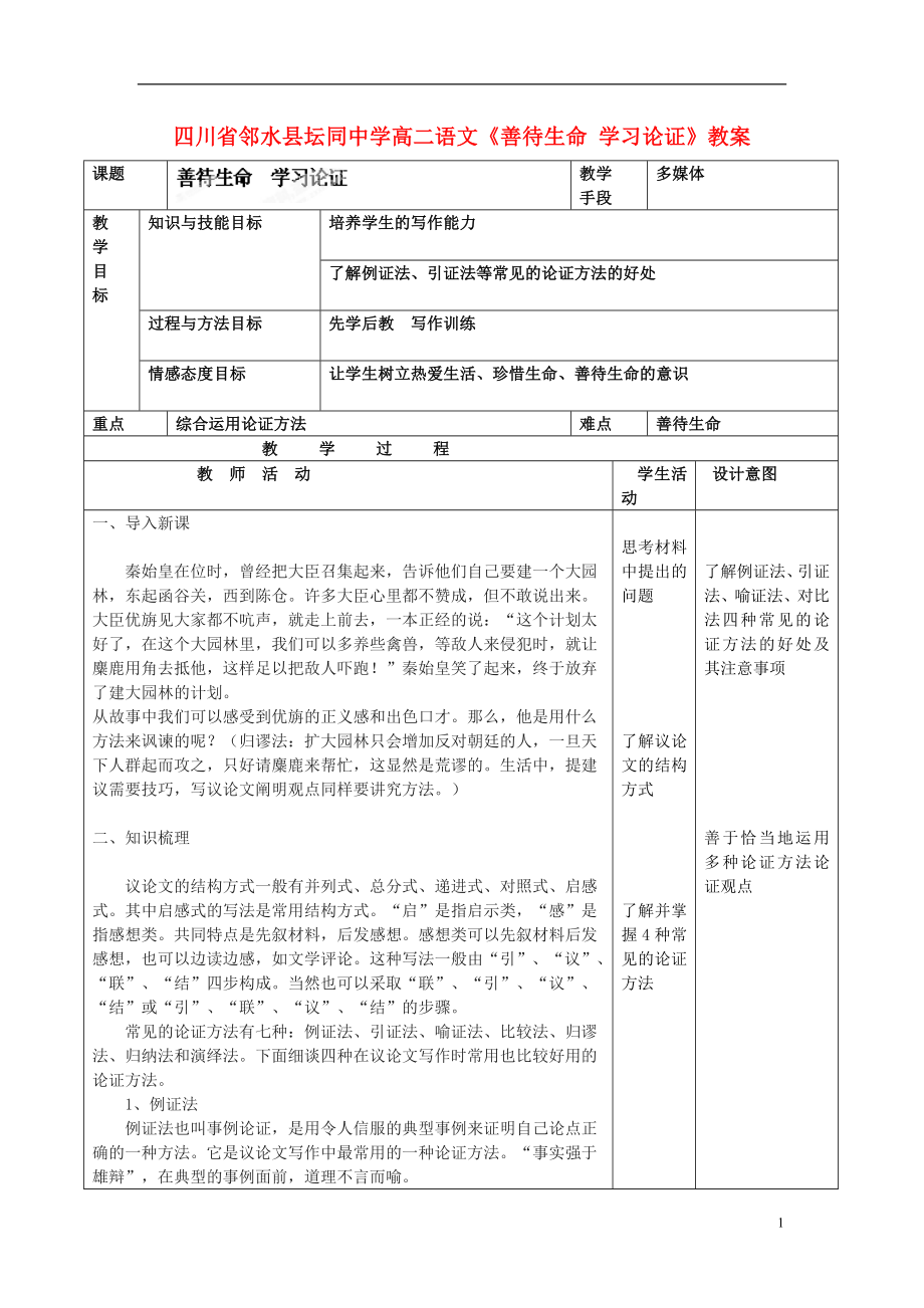 四川省鄰水縣壇同中學(xué)高二語文《善待生命 學(xué)習(xí)論證》教案_第1頁