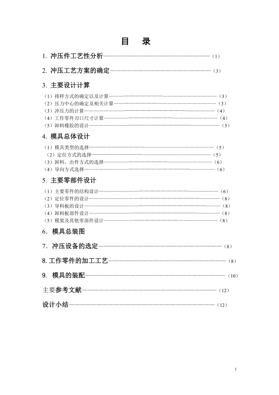 沖壓模具課程設(shè)計(jì)_第1頁(yè)