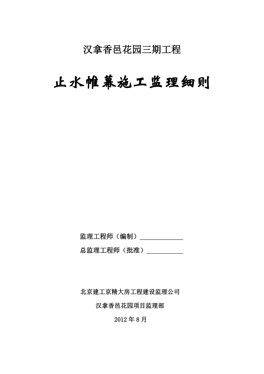 花园工程止水帷幕施工监理细则_第1页