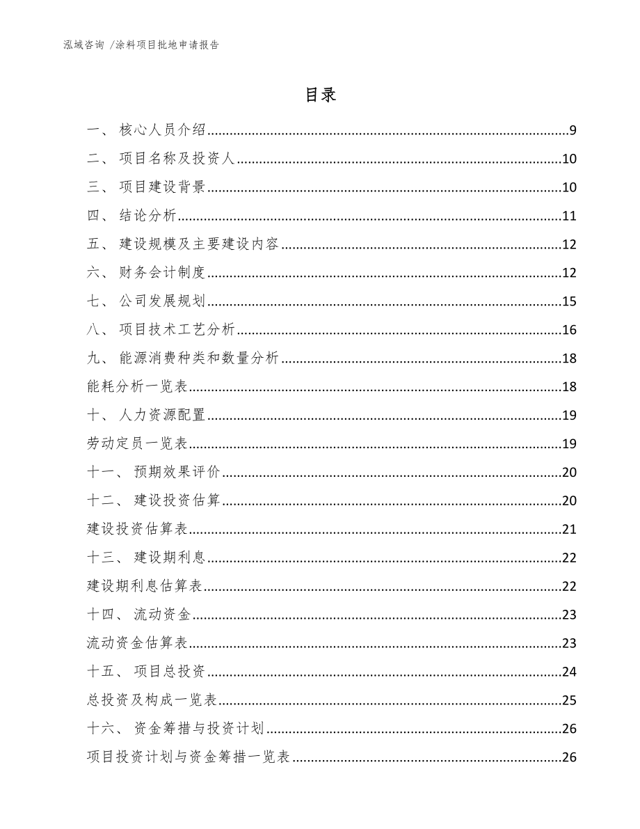 涂料项目批地申请报告模板范文_第1页