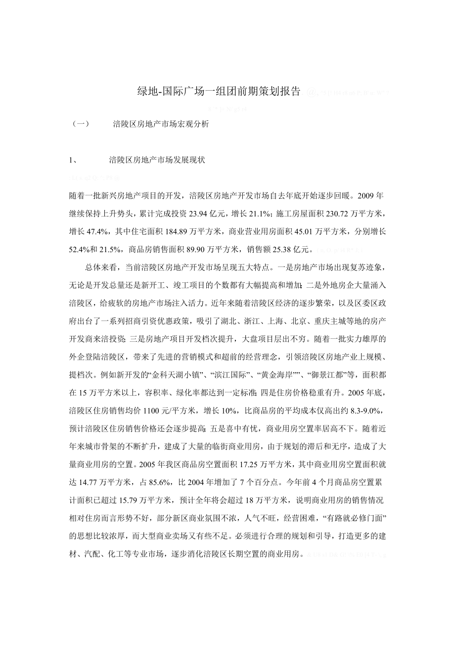 重庆市涪陵区绿地国际广场一组团前期策划报告_第1页