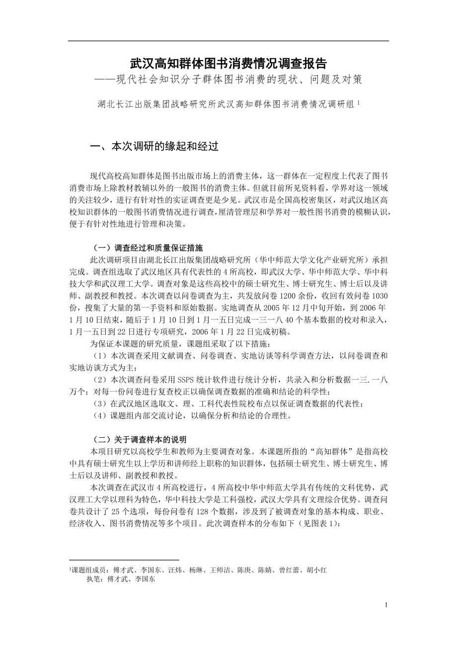 武汉高知群体图书消费情况调查报告_第1页