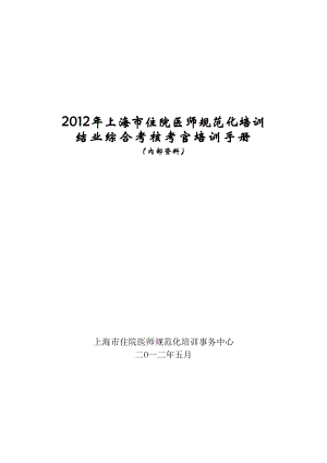 2012年上海市住院医师规范化培训结业综合考核考官培训手册