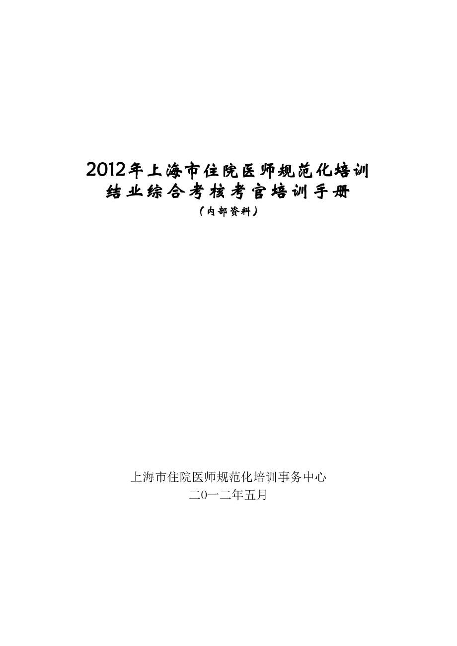 2012年上海市住院医师规范化培训结业综合考核考官培训手册_第1页