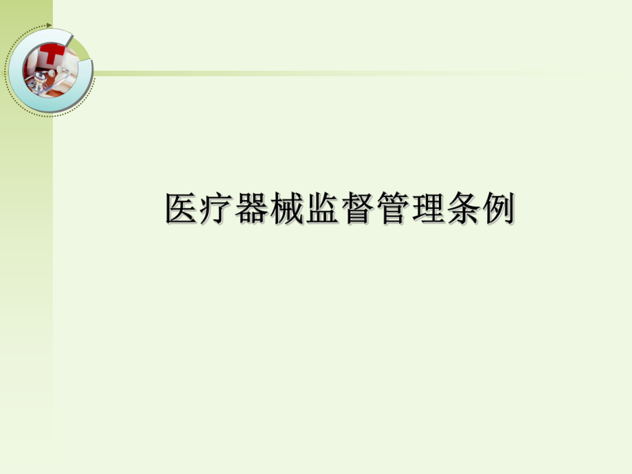 医疗器械监督管理条例新修订ppt课件_第1页