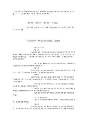 廣東省教育廳《學(xué)生傷害事故處理辦法》實(shí)施細(xì)則