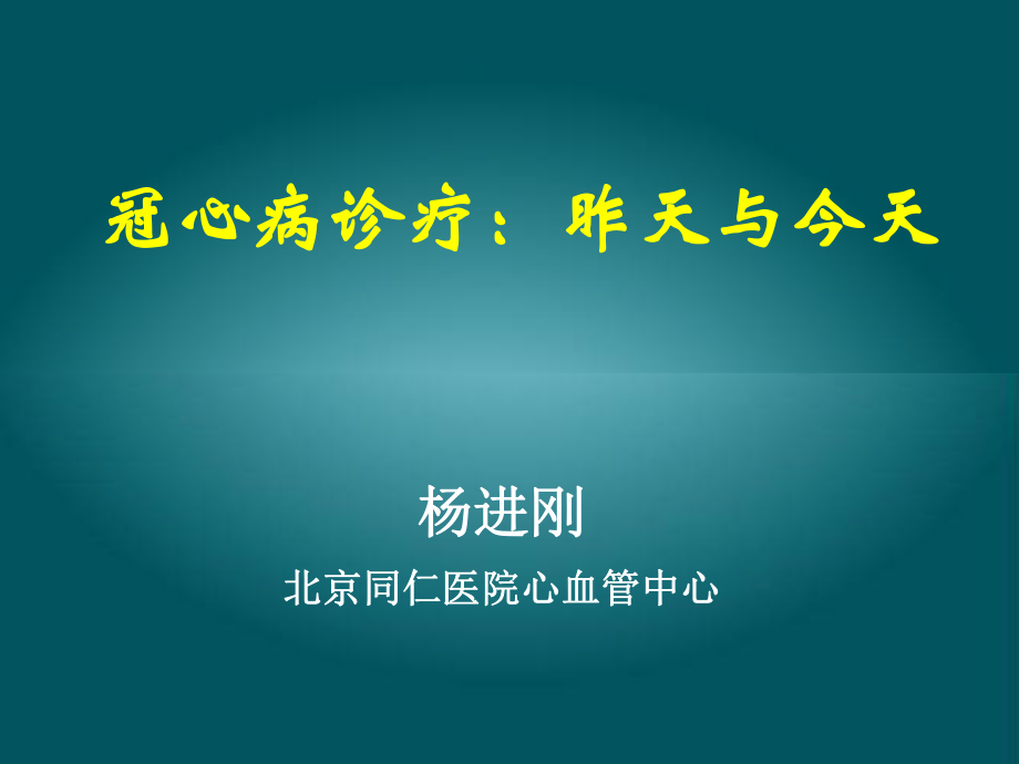 冠心病诊疗昨天和今天_第1页