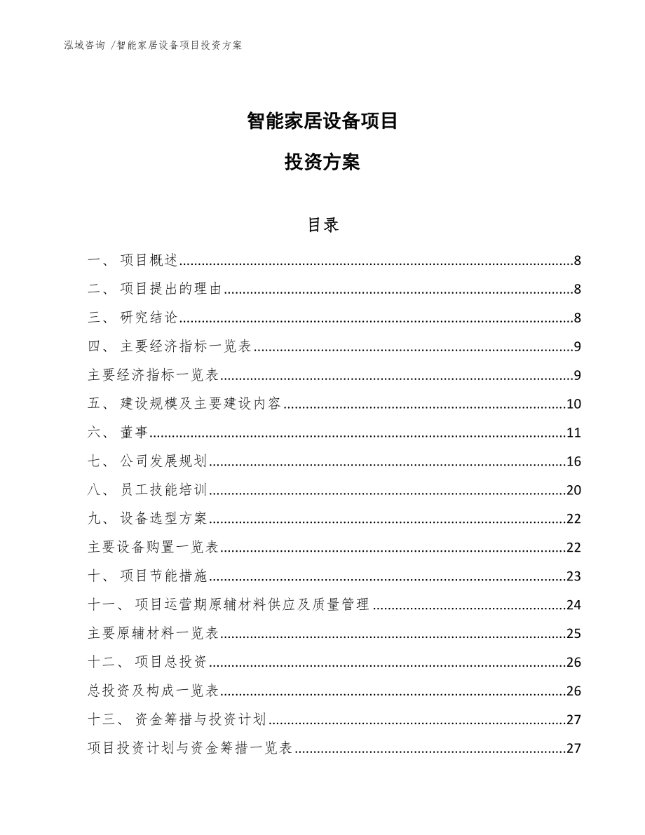 智能家居设备项目投资方案_参考模板_第1页