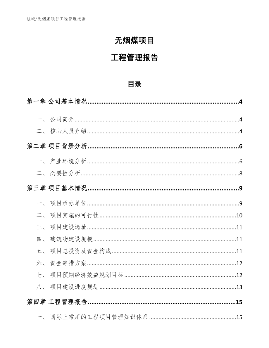 无烟煤项目工程管理报告_第1页