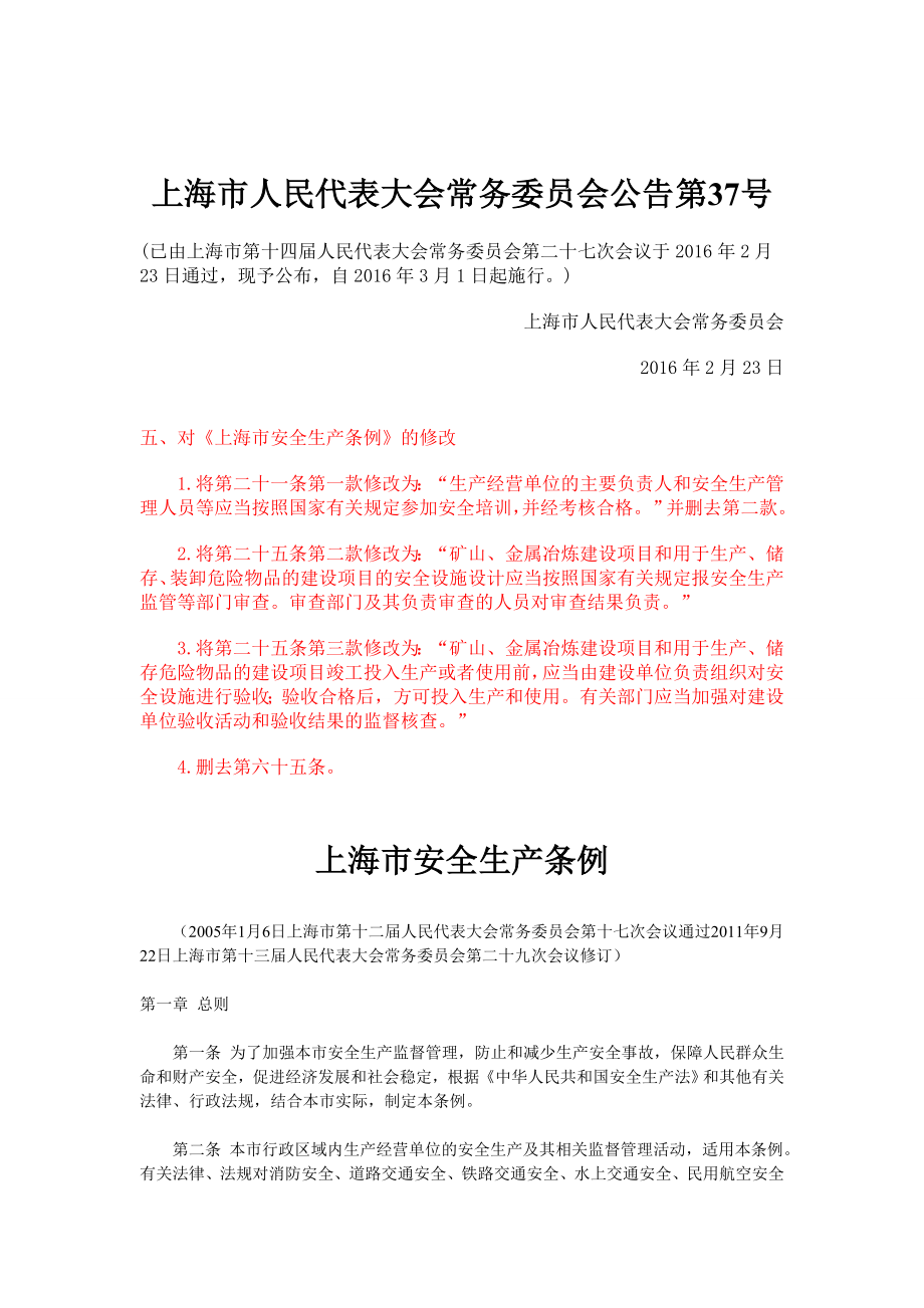 上海市安全生产条例版-_第1页