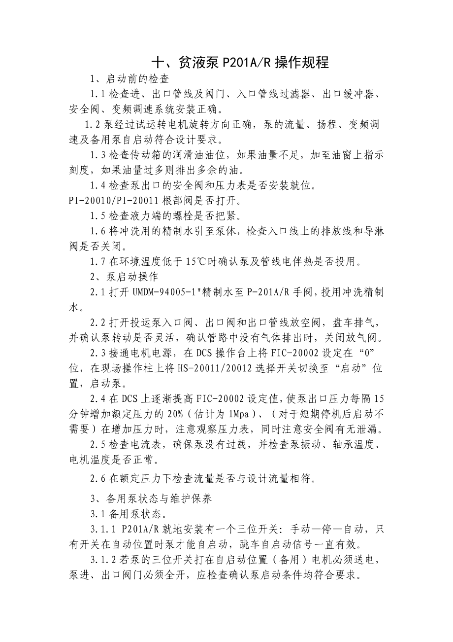 化工装置各类型机泵操作规程_第1页