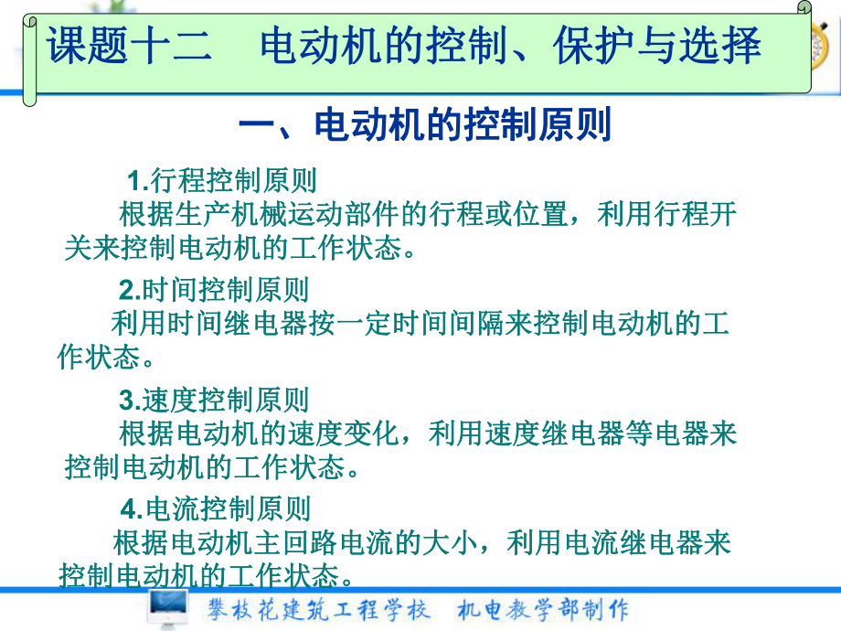 课题十二电动机的控制保护与选择_第1页