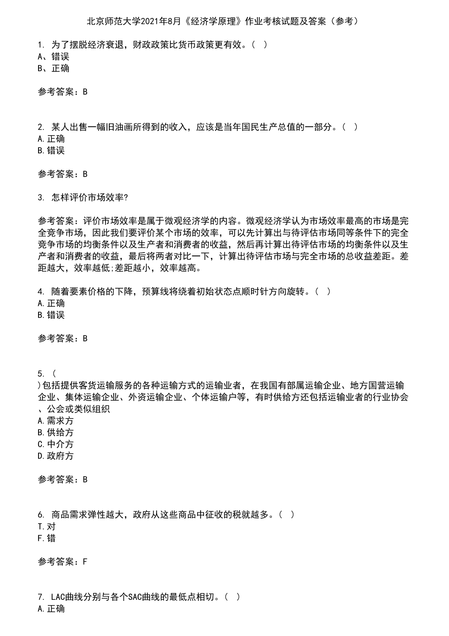北京师范大学2021年8月《经济学原理》作业考核试题及答案参考12_第1页
