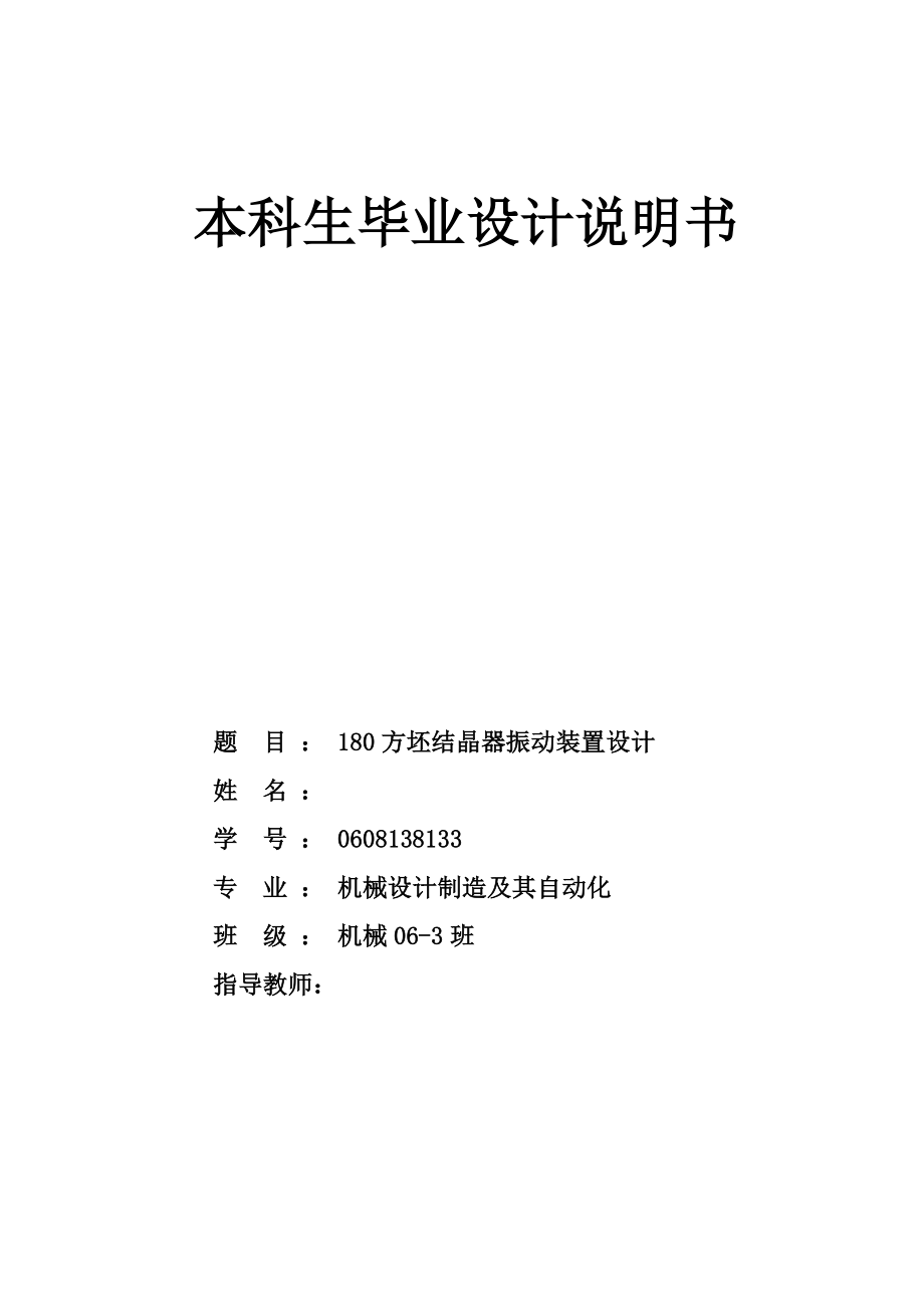 机械毕业设计（论文）180方坯结晶器振动装置设计【全套图纸】_第1页