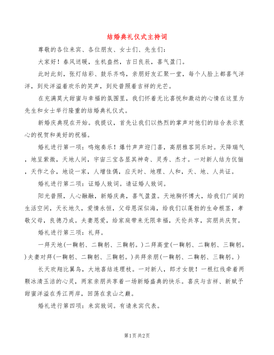 结婚典礼仪式主持词_第1页