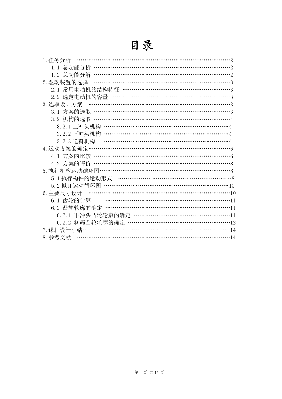 壓片成型機(jī)課程設(shè)計_第1頁