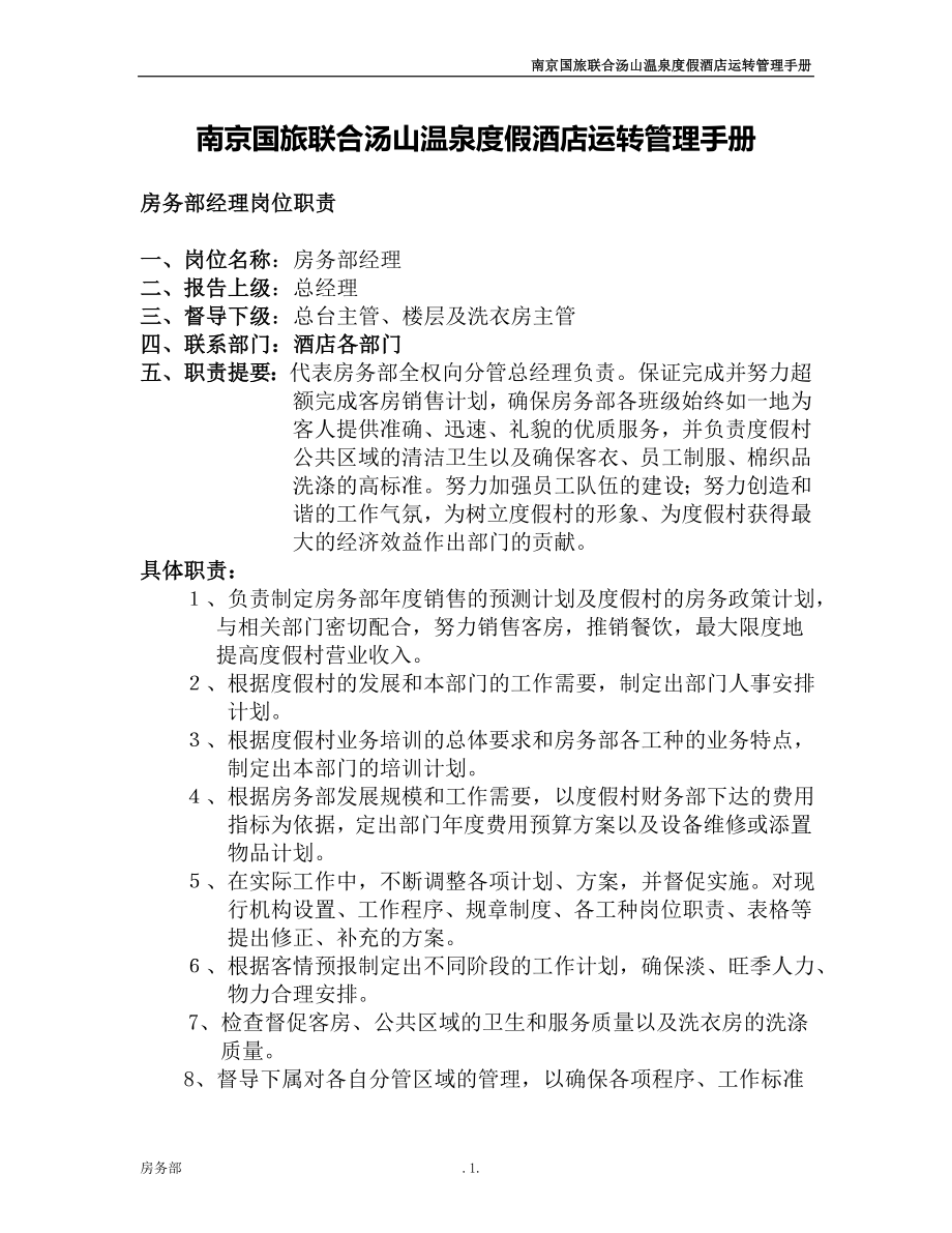 南京国旅联合汤山温泉度假酒店运转管理手册226页_第1页