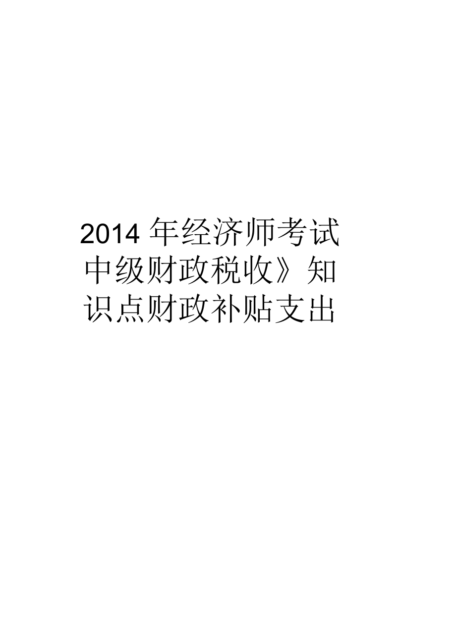 經(jīng)濟(jì)師考試《中級(jí)財(cái)政稅收》知識(shí)點(diǎn)財(cái)政補(bǔ)貼支出_第1頁(yè)