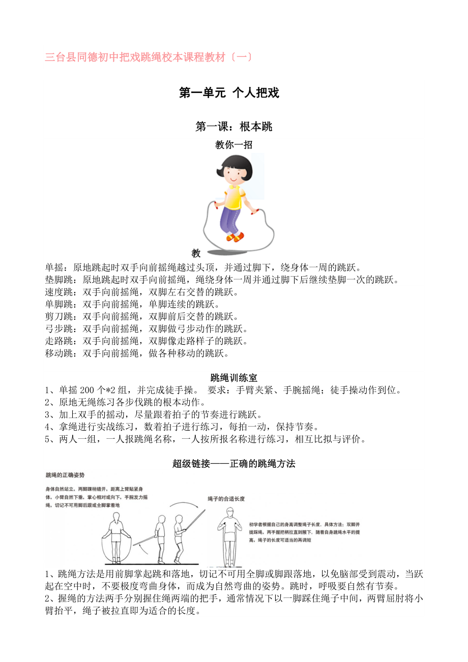 三台县同德初中花样跳绳校本课程教材要点_第1页