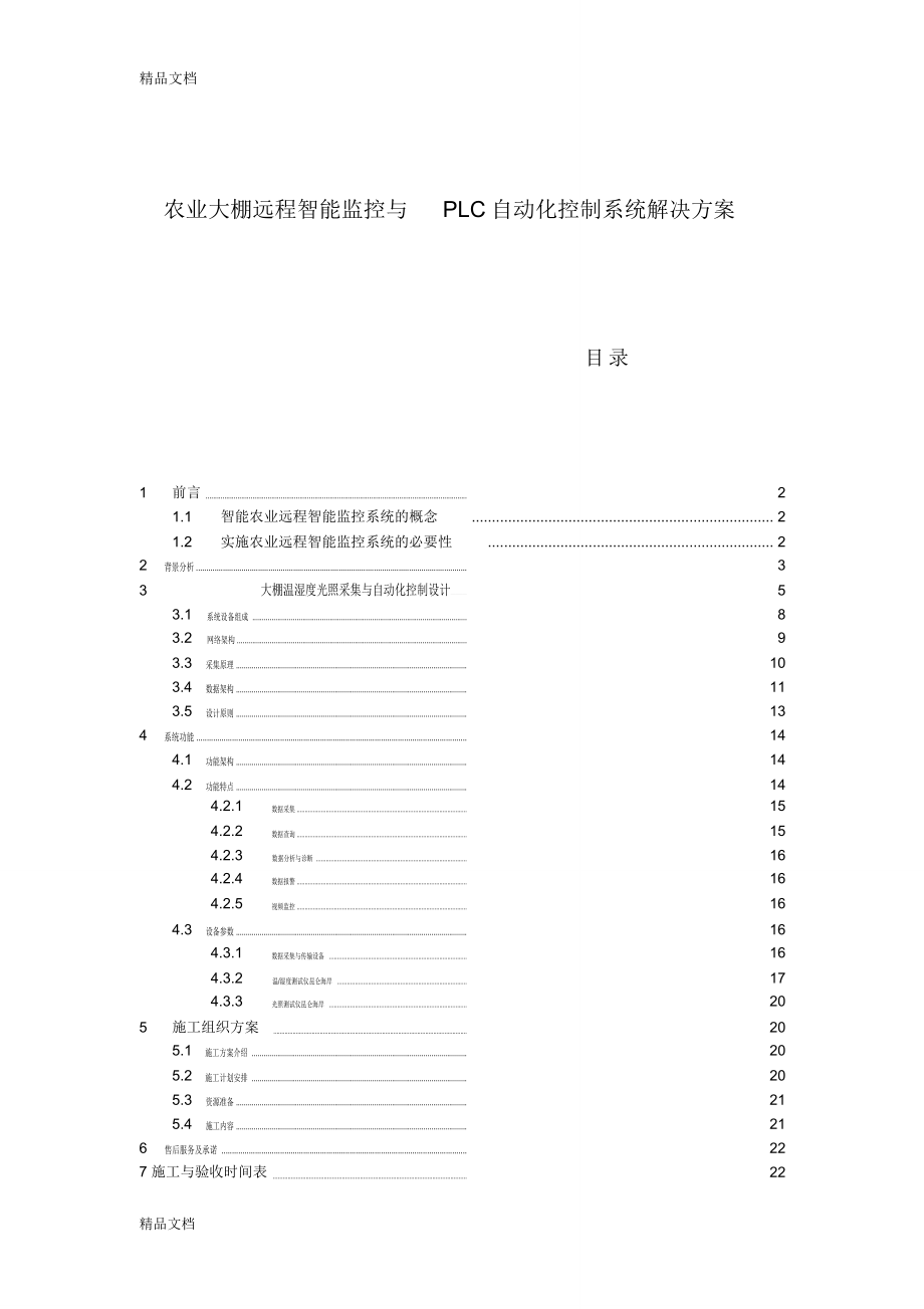 农业大棚远程智能监控与PLC自动化控制系统解决方案培训讲学_第1页