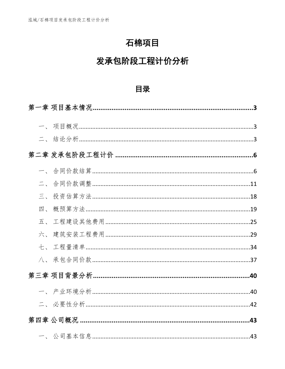 石棉项目发承包阶段工程计价分析_第1页