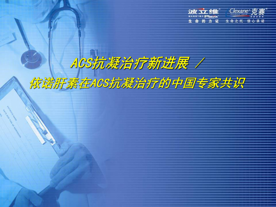 ACS抗凝治疗新进展与中国专家共识完善版_第1页