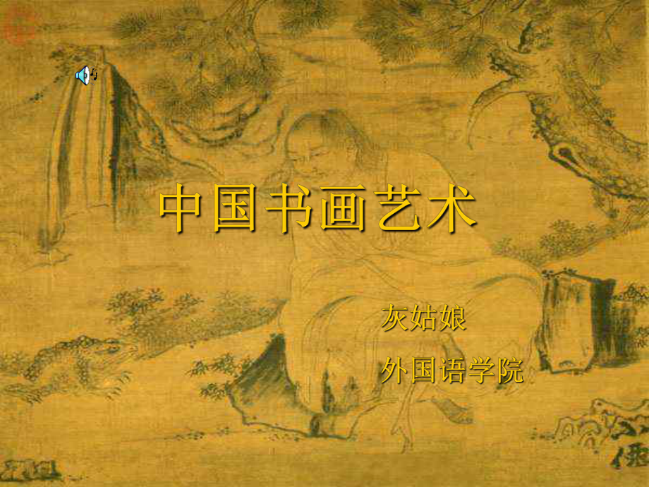 中国书画艺术www3edunet_第1页
