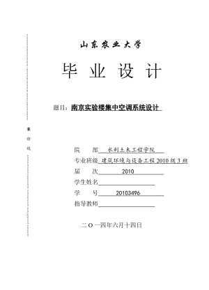 南京实验楼集中空调系统设计毕业设计说明书
