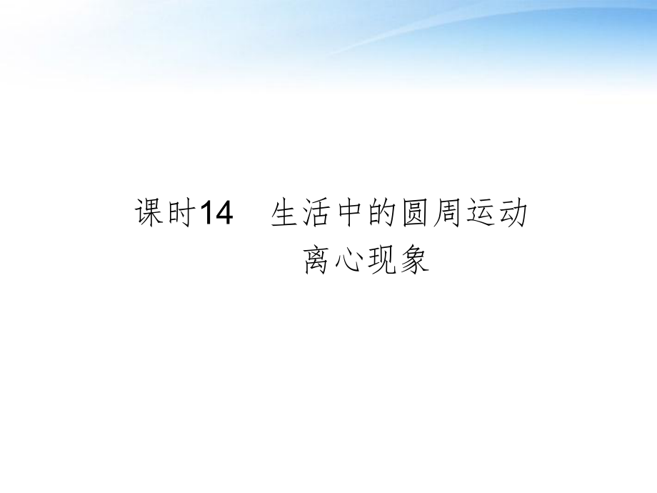 高考物理一轮复习(要点命题导向策略)414生活中的圆周运动离心现象_第1页