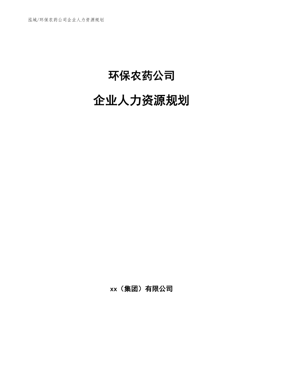 环保农药公司企业人力资源规划（范文）_第1页