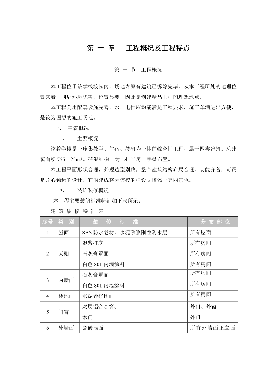 湖北某小学校砖混结构教学楼施工组织设计_第1页