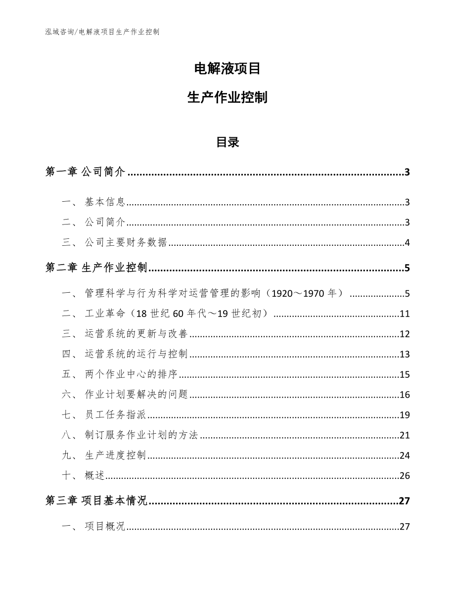 电解液项目生产作业控制_范文_第1页