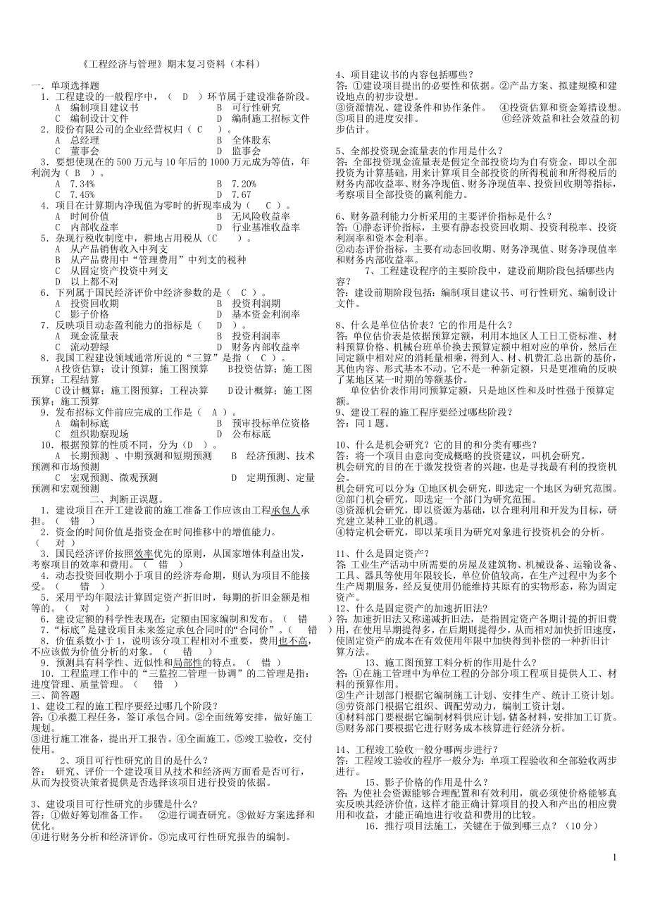 最新电大工程经济与管理期末复习资料_第1页