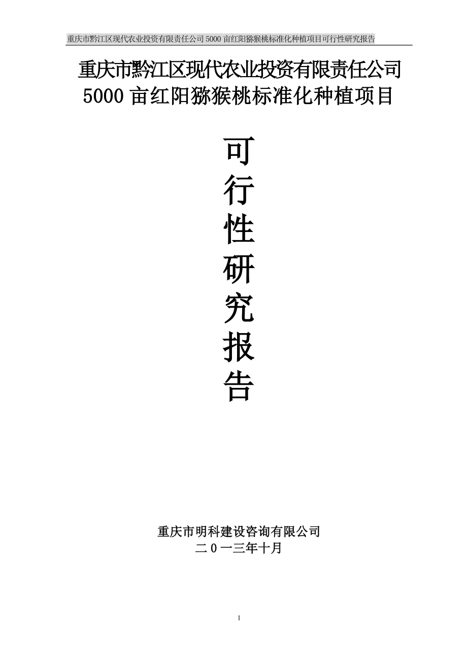 5000亩红阳猕猴桃标准化种植项目投资立项可行性申请报告_第1页