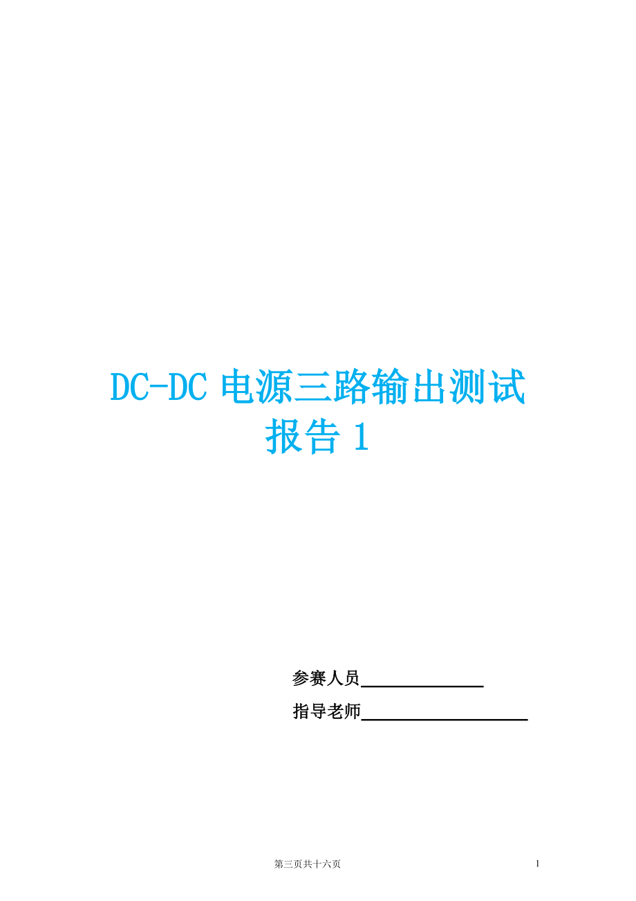 DCDC电源三路输出测试报告两份_第1页