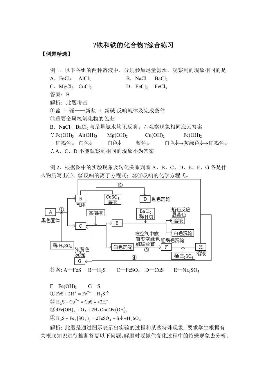 《鐵和鐵的化合物》綜合練習(xí)_第1頁