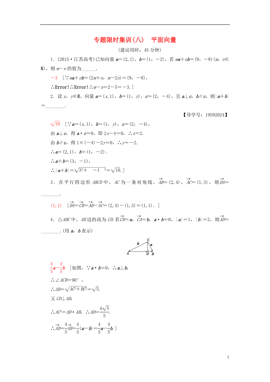 （江蘇專版）高考數(shù)學(xué)二輪專題復(fù)習(xí)與策略 第1部分 專題2 三角函數(shù)、解三角形、平面向量 第7講 平面向量專題限時集訓(xùn) 理_第1頁