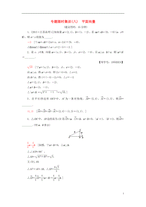 （江蘇專版）高考數(shù)學(xué)二輪專題復(fù)習(xí)與策略 第1部分 專題2 三角函數(shù)、解三角形、平面向量 第7講 平面向量專題限時(shí)集訓(xùn) 理