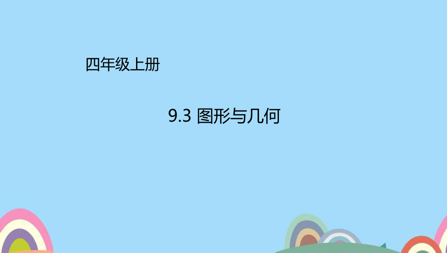 四年级上册总复习9.3图形与几何课件(配套)1_2eb3c0da-8b6f-4c78-878a-b5caab9b9b5b_第1页