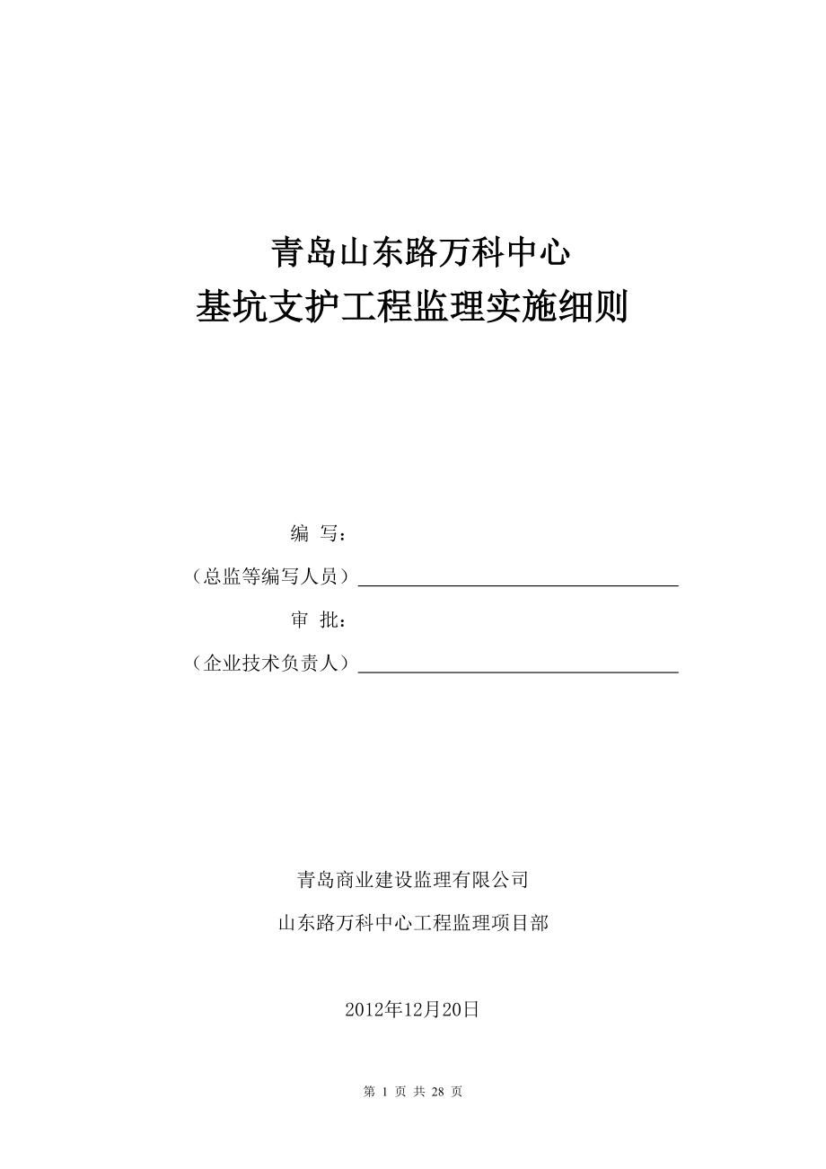 深基坑支護工程監(jiān)理實施細則 (2)_第1頁