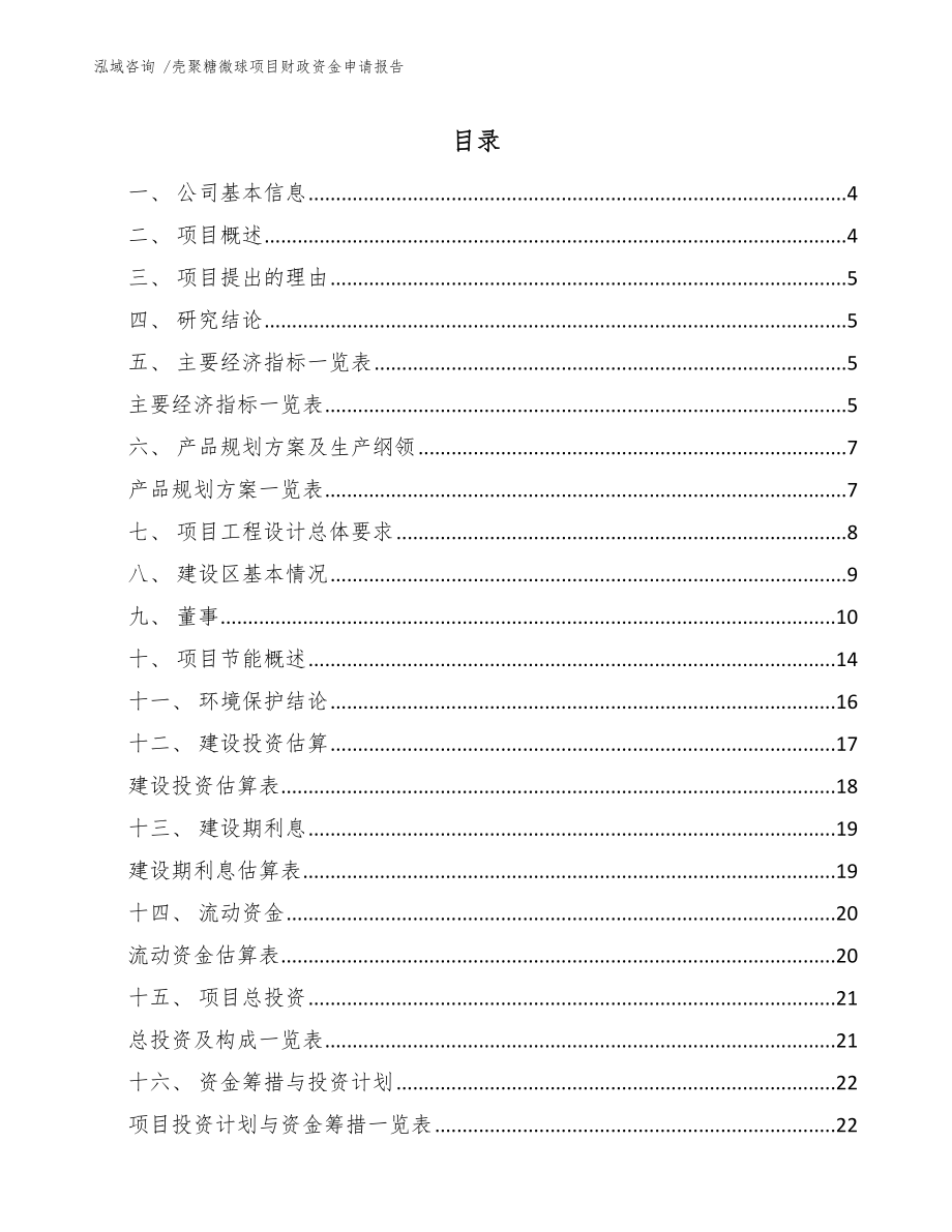 壳聚糖微球项目财政资金申请报告_第1页