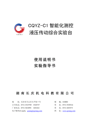 CQYZC1智能测控液压传动综合实验说明书